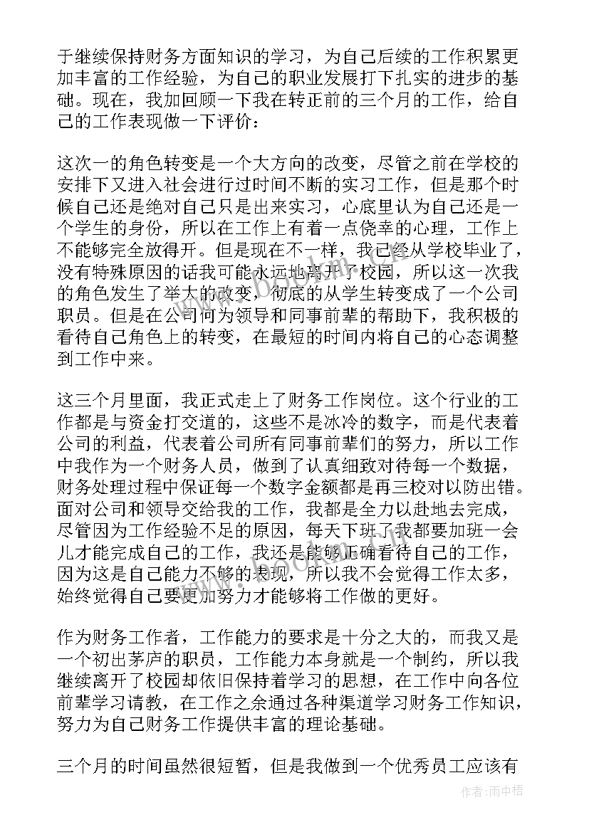 公司财务人员自我鉴定 公司财务人员转正自我鉴定(优质5篇)