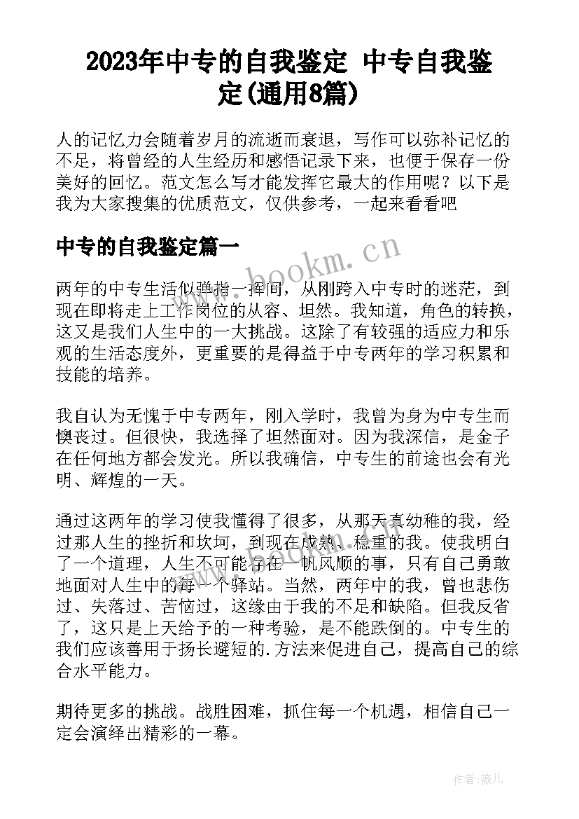 2023年中专的自我鉴定 中专自我鉴定(通用8篇)