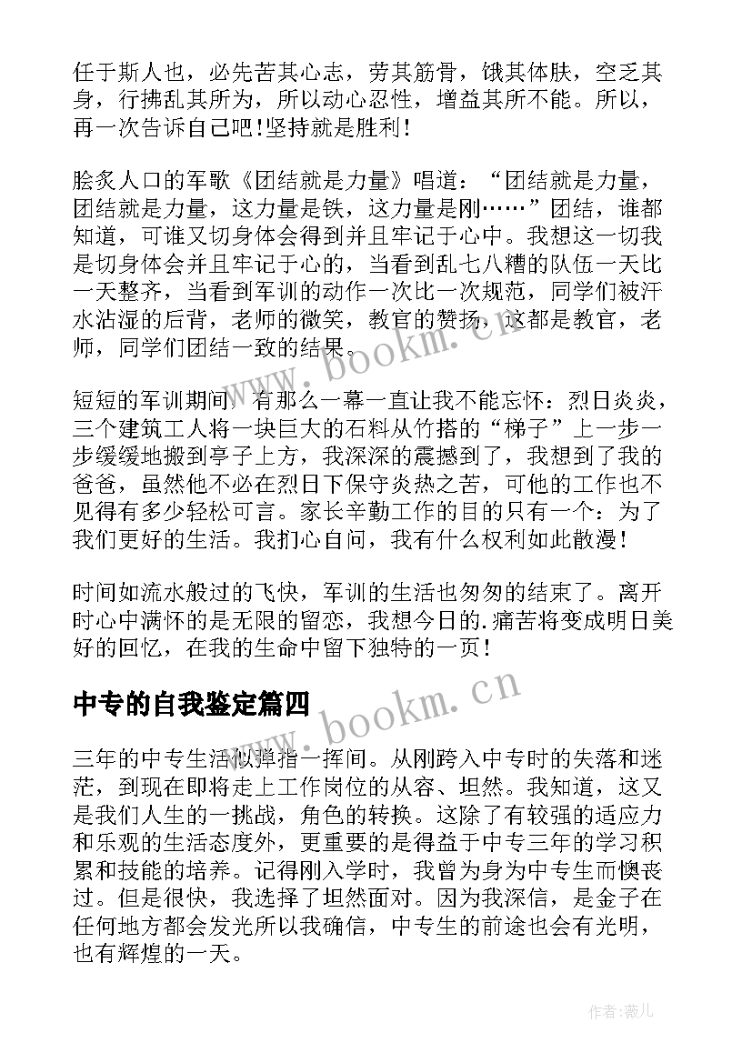 2023年中专的自我鉴定 中专自我鉴定(通用8篇)