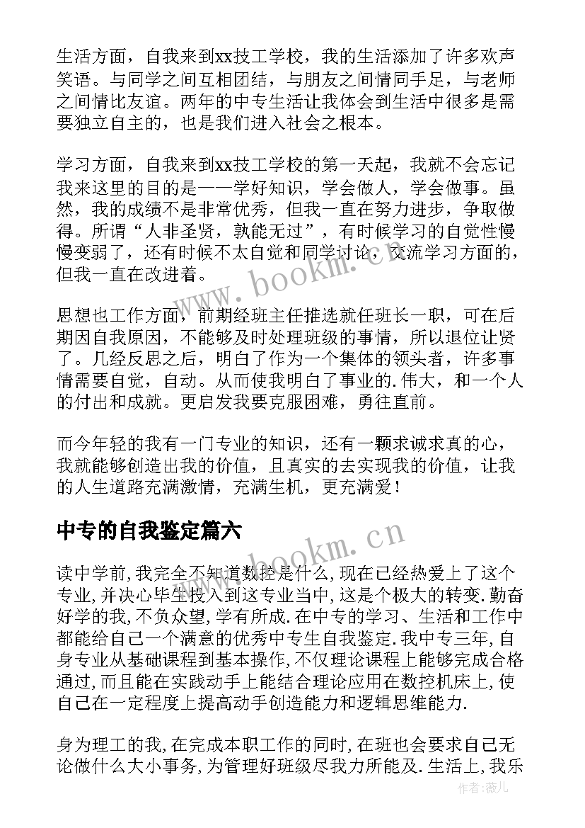 2023年中专的自我鉴定 中专自我鉴定(通用8篇)