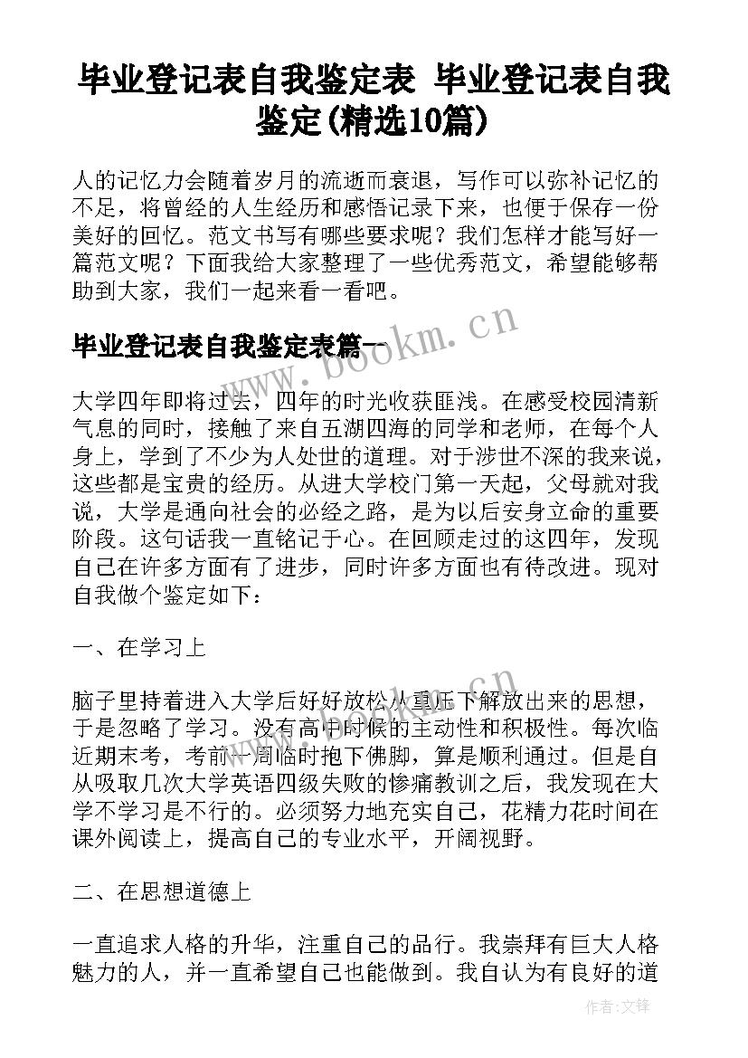 毕业登记表自我鉴定表 毕业登记表自我鉴定(精选10篇)