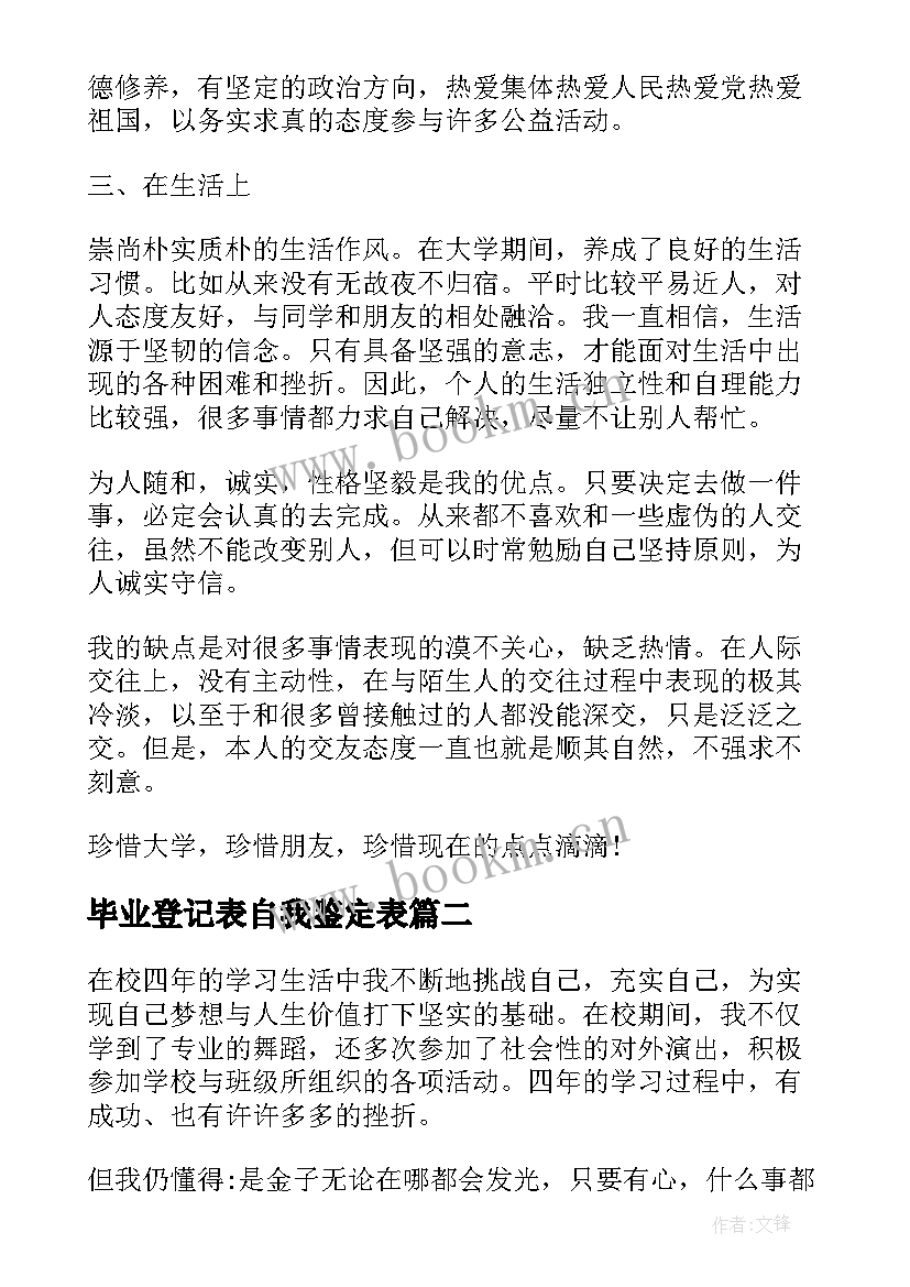 毕业登记表自我鉴定表 毕业登记表自我鉴定(精选10篇)