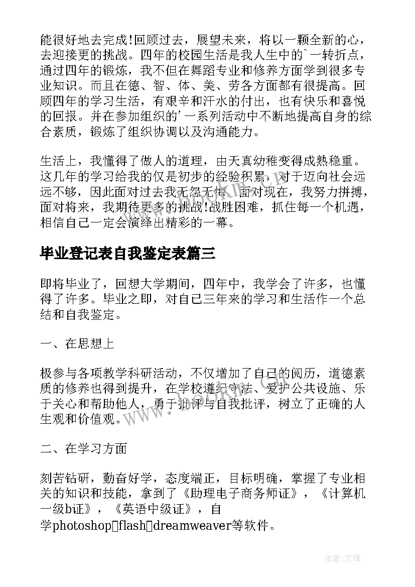 毕业登记表自我鉴定表 毕业登记表自我鉴定(精选10篇)