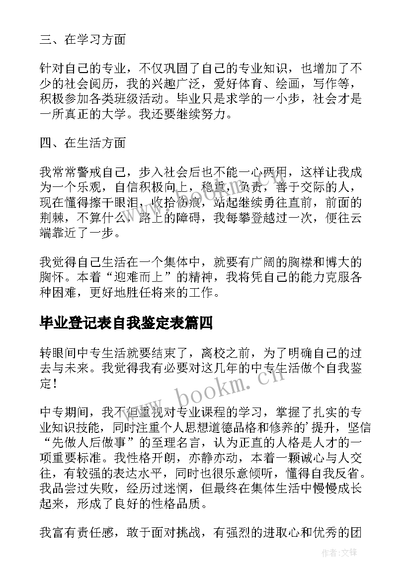 毕业登记表自我鉴定表 毕业登记表自我鉴定(精选10篇)