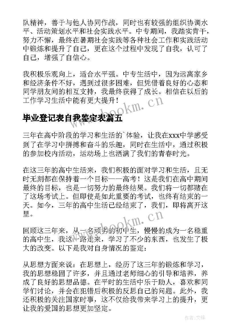 毕业登记表自我鉴定表 毕业登记表自我鉴定(精选10篇)