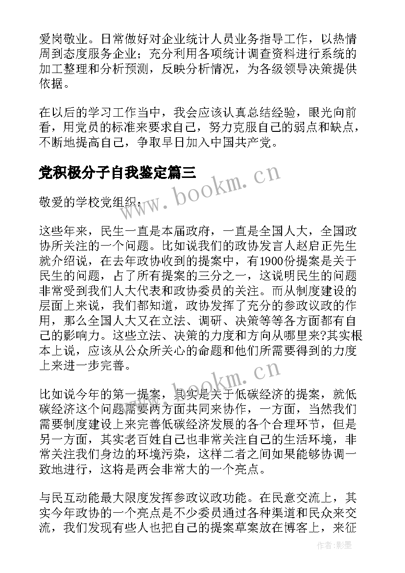 2023年党积极分子自我鉴定 积极分子自我鉴定(优秀7篇)