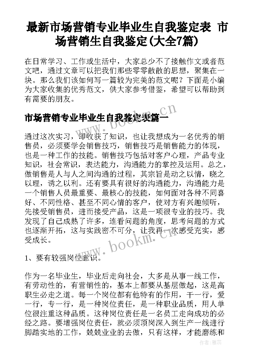 最新市场营销专业毕业生自我鉴定表 市场营销生自我鉴定(大全7篇)