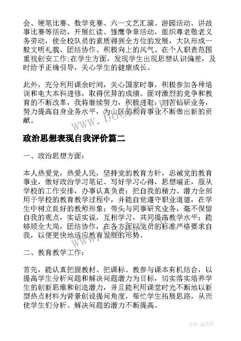 政治思想表现自我评价(通用9篇)