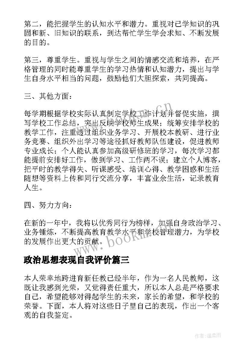 政治思想表现自我评价(通用9篇)