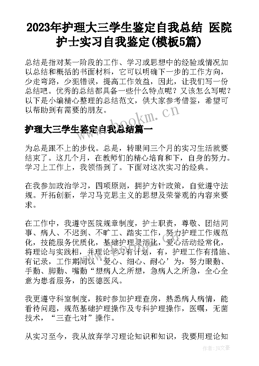 2023年护理大三学生鉴定自我总结 医院护士实习自我鉴定(模板5篇)