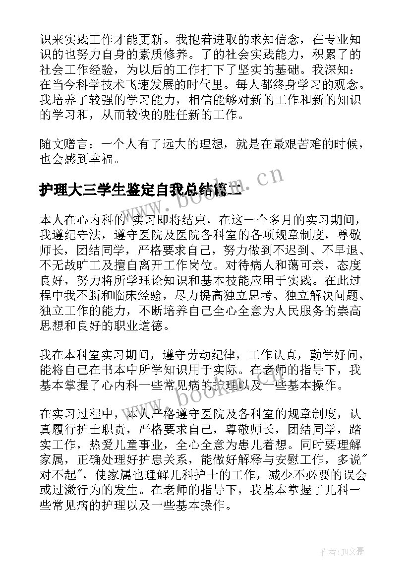 2023年护理大三学生鉴定自我总结 医院护士实习自我鉴定(模板5篇)