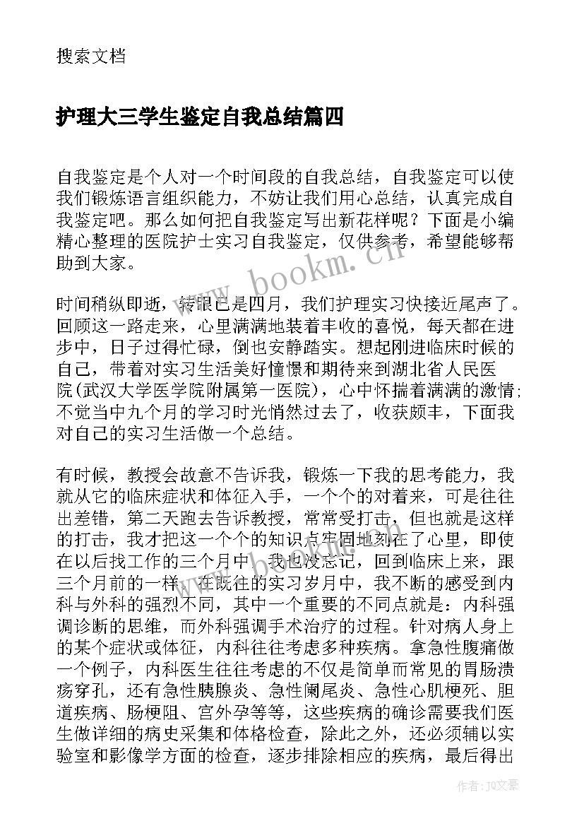 2023年护理大三学生鉴定自我总结 医院护士实习自我鉴定(模板5篇)