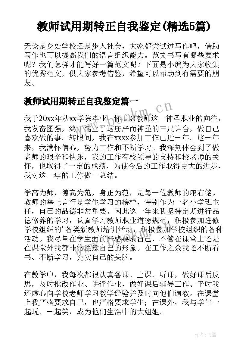 教师试用期转正自我鉴定(精选5篇)