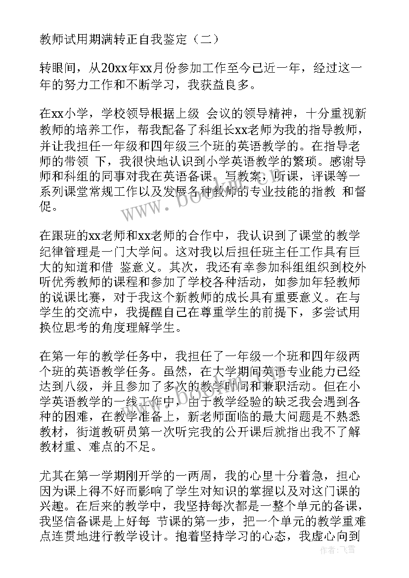 教师试用期转正自我鉴定(精选5篇)