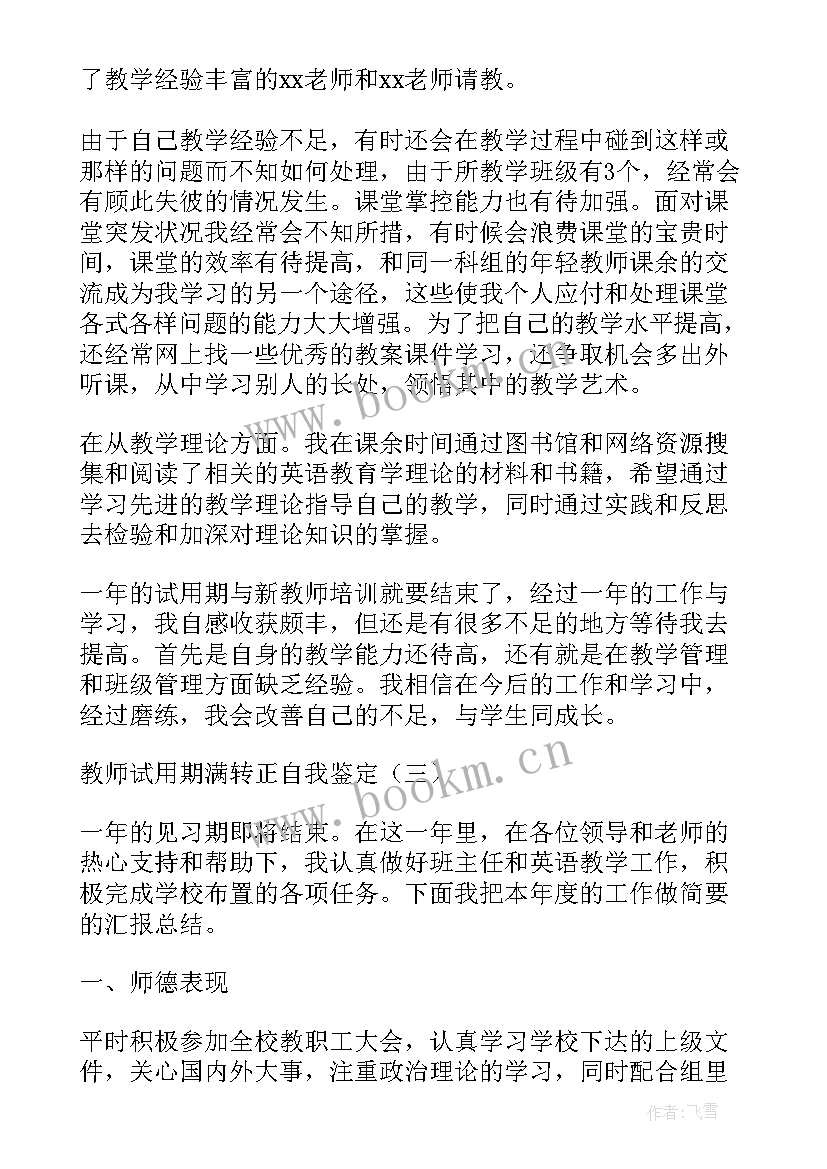 教师试用期转正自我鉴定(精选5篇)