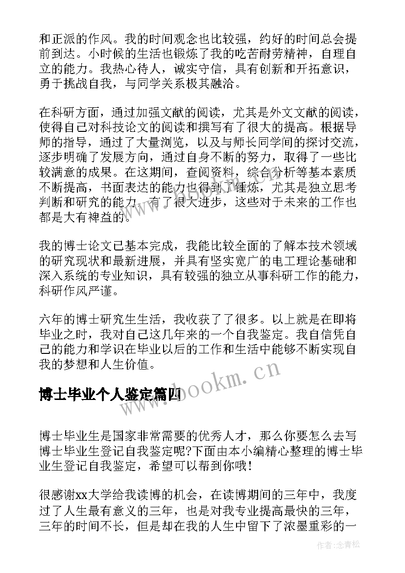 博士毕业个人鉴定 博士生毕业个人自我鉴定(大全5篇)