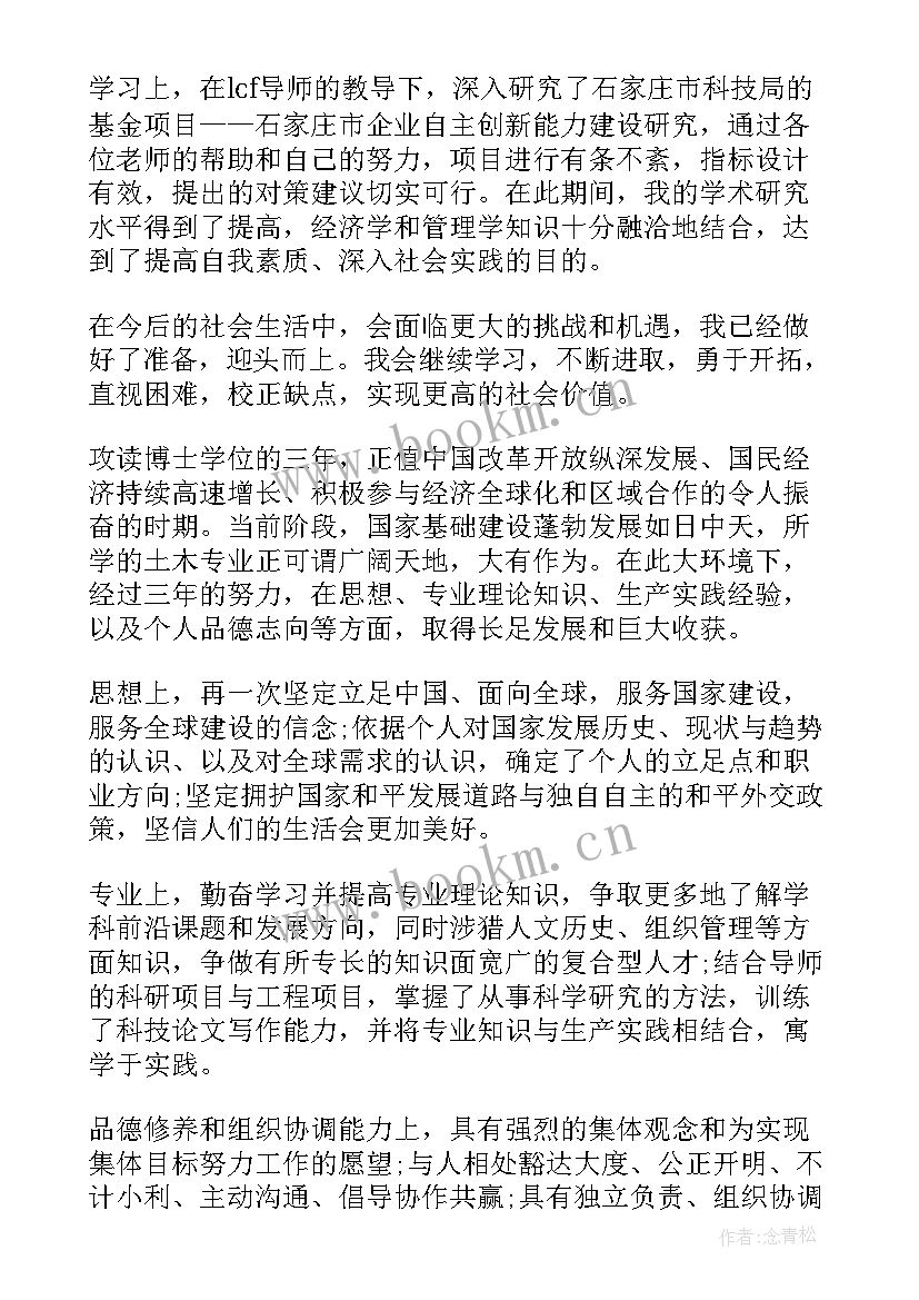 博士毕业个人鉴定 博士生毕业个人自我鉴定(大全5篇)