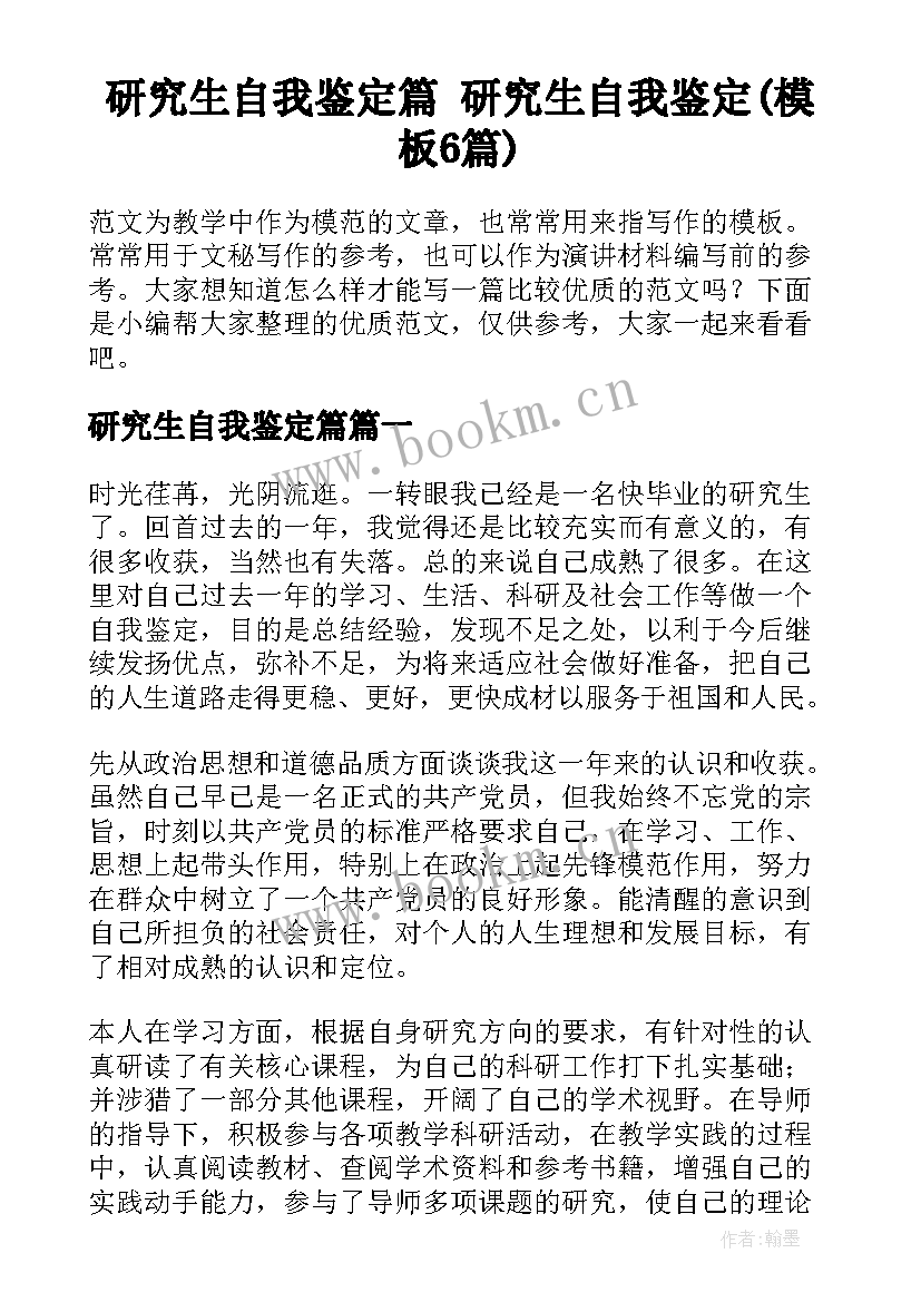 研究生自我鉴定篇 研究生自我鉴定(模板6篇)