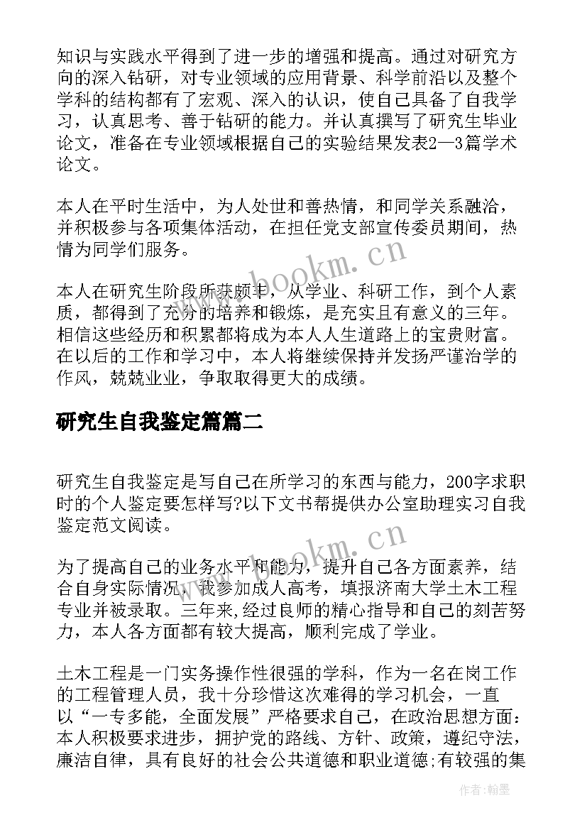 研究生自我鉴定篇 研究生自我鉴定(模板6篇)