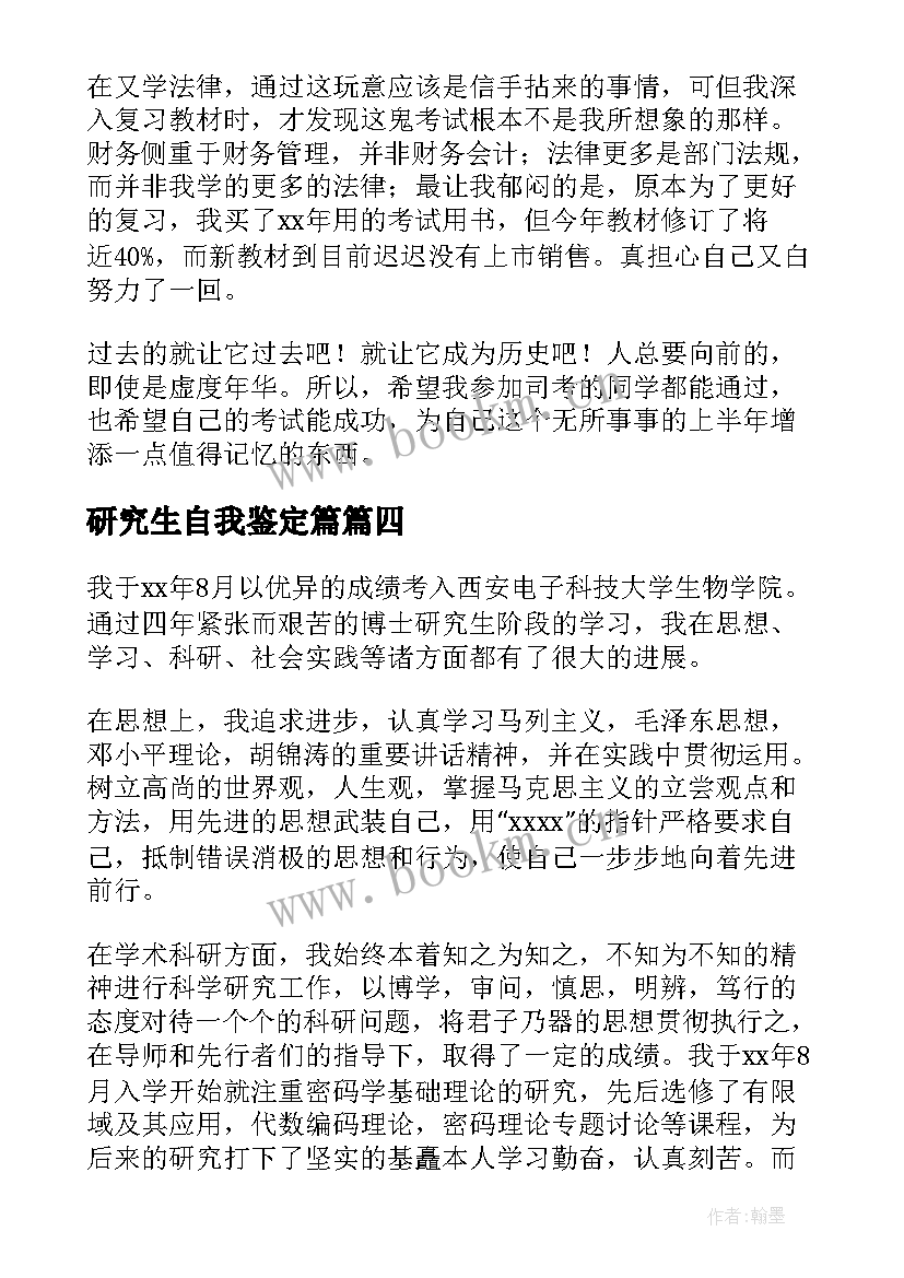 研究生自我鉴定篇 研究生自我鉴定(模板6篇)