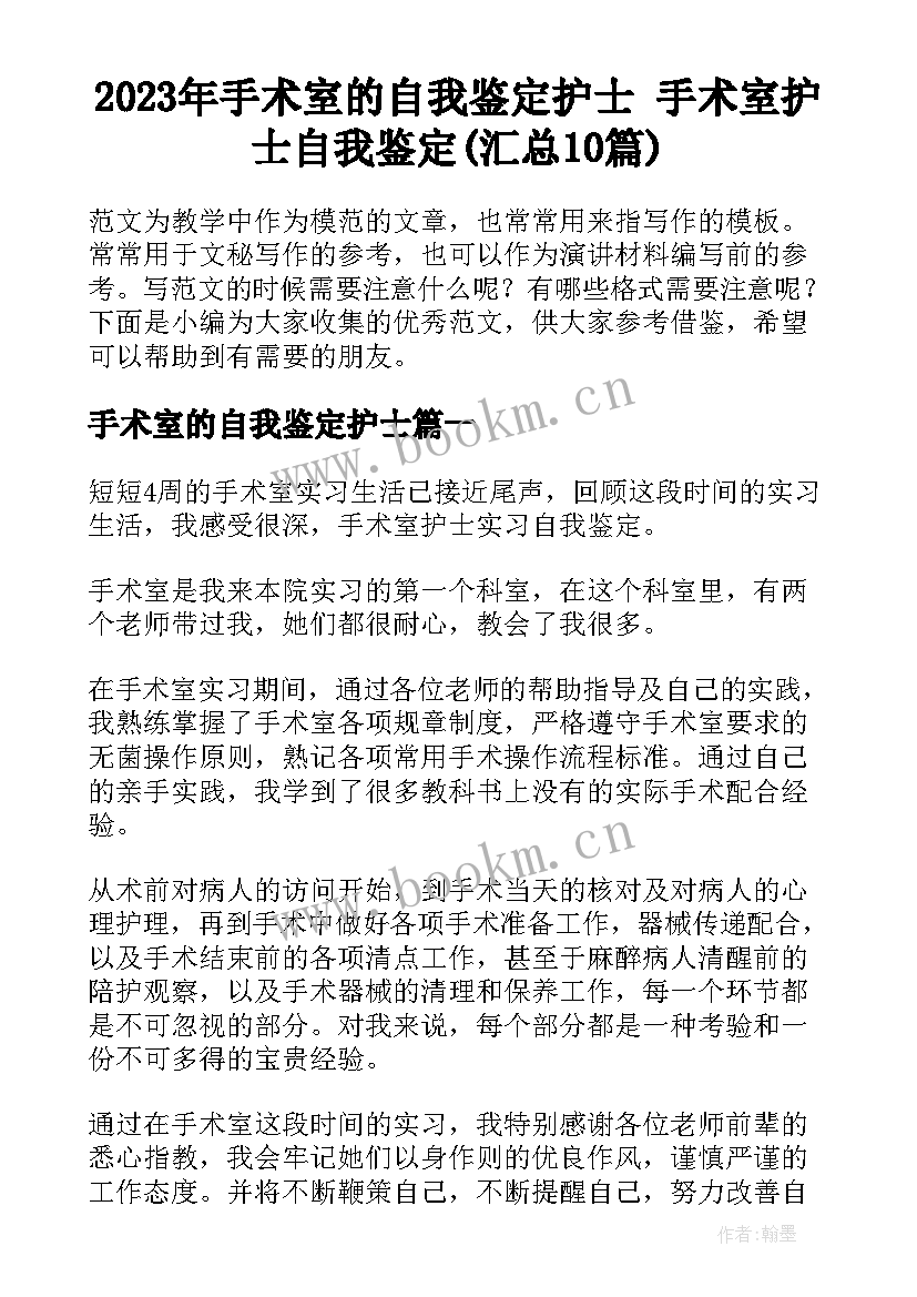 2023年手术室的自我鉴定护士 手术室护士自我鉴定(汇总10篇)