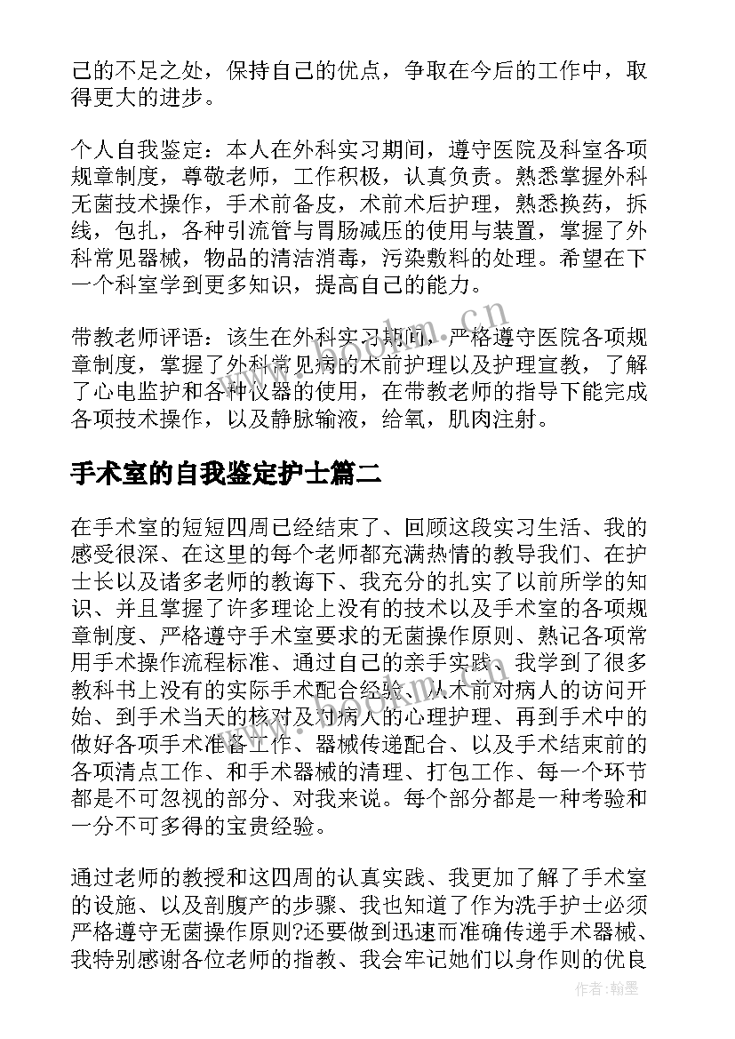 2023年手术室的自我鉴定护士 手术室护士自我鉴定(汇总10篇)