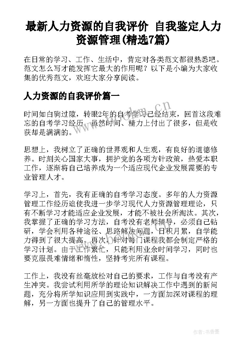 最新人力资源的自我评价 自我鉴定人力资源管理(精选7篇)