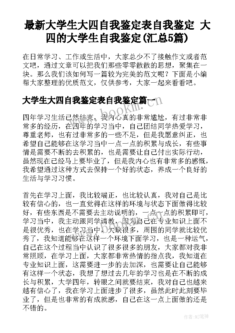 最新大学生大四自我鉴定表自我鉴定 大四的大学生自我鉴定(汇总5篇)