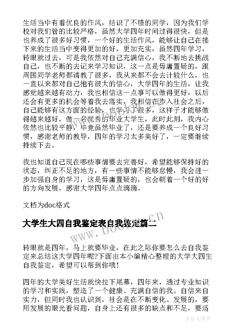 最新大学生大四自我鉴定表自我鉴定 大四的大学生自我鉴定(汇总5篇)