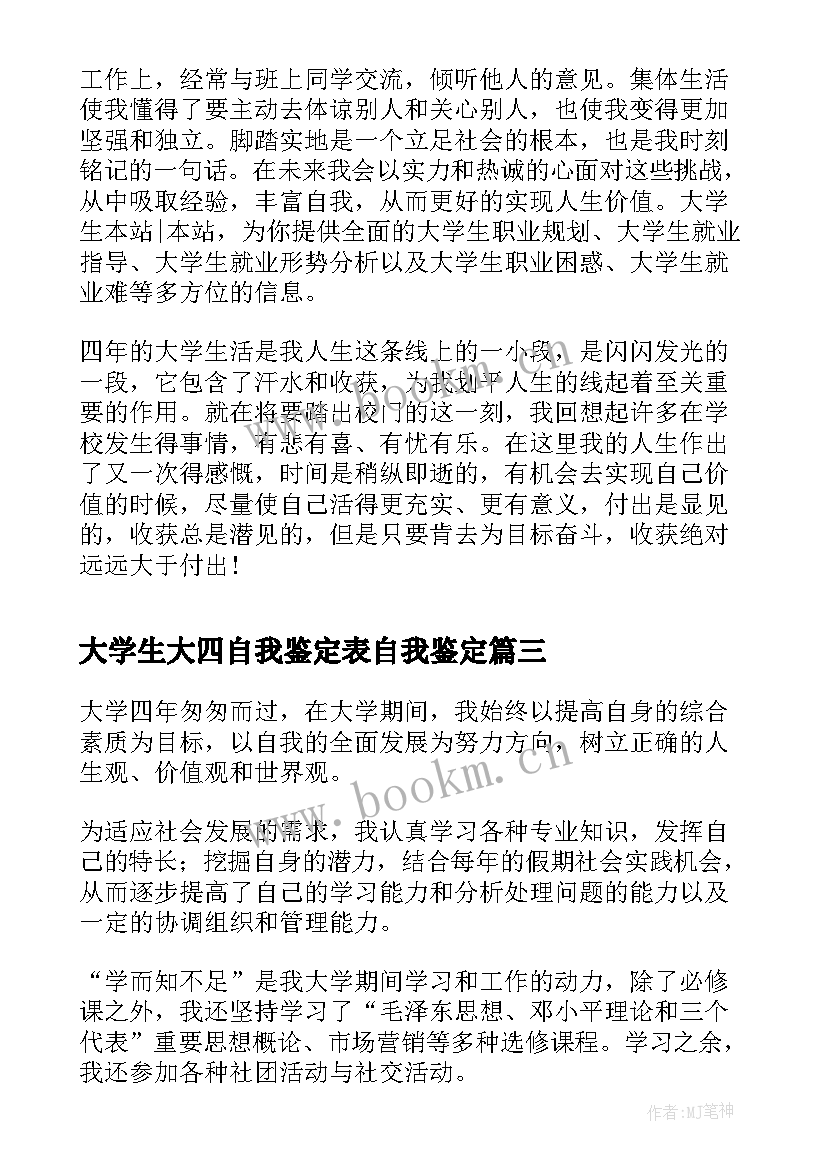 最新大学生大四自我鉴定表自我鉴定 大四的大学生自我鉴定(汇总5篇)