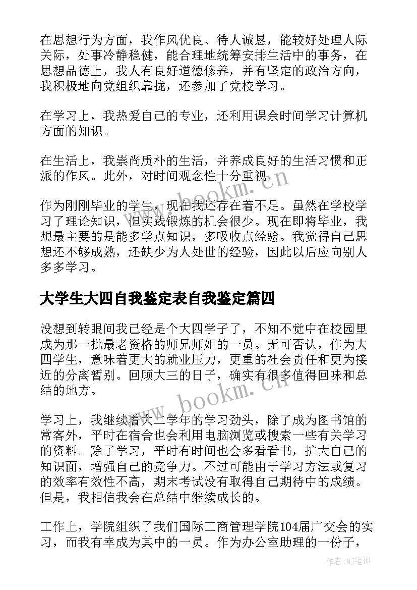 最新大学生大四自我鉴定表自我鉴定 大四的大学生自我鉴定(汇总5篇)