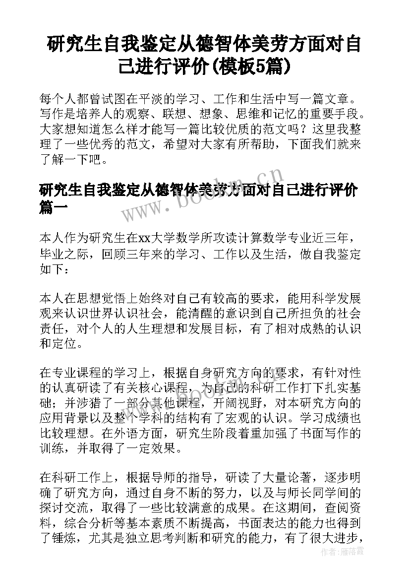 研究生自我鉴定从德智体美劳方面对自己进行评价(模板5篇)