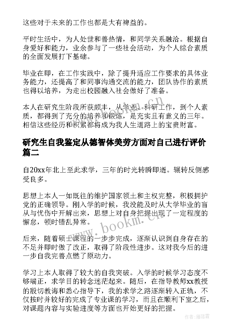 研究生自我鉴定从德智体美劳方面对自己进行评价(模板5篇)