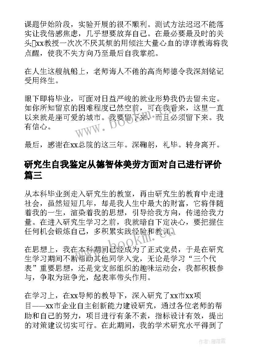 研究生自我鉴定从德智体美劳方面对自己进行评价(模板5篇)