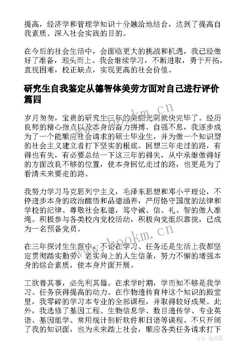 研究生自我鉴定从德智体美劳方面对自己进行评价(模板5篇)