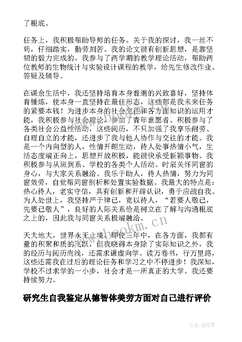 研究生自我鉴定从德智体美劳方面对自己进行评价(模板5篇)