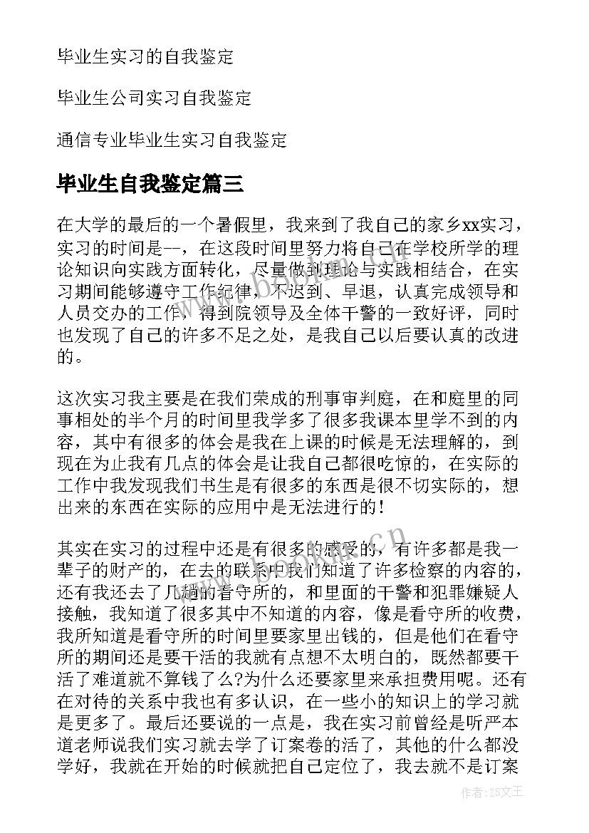 毕业生自我鉴定 毕业生实习自我鉴定(汇总8篇)