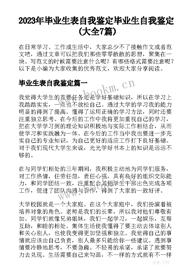 2023年毕业生表自我鉴定 毕业生自我鉴定(大全7篇)