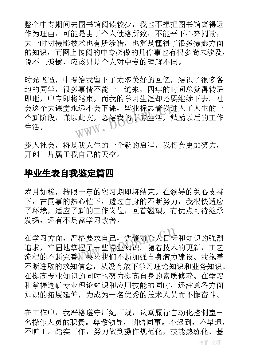 2023年毕业生表自我鉴定 毕业生自我鉴定(大全7篇)