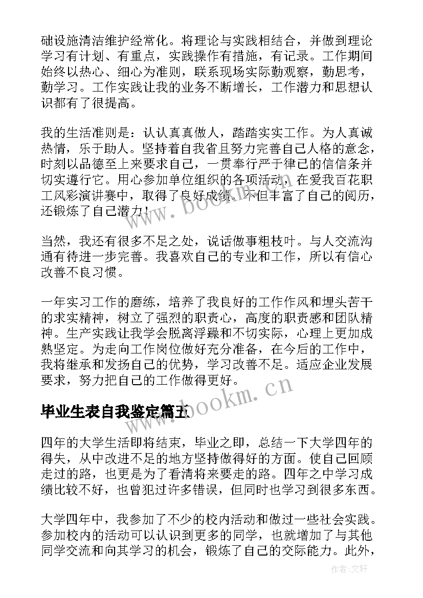 2023年毕业生表自我鉴定 毕业生自我鉴定(大全7篇)