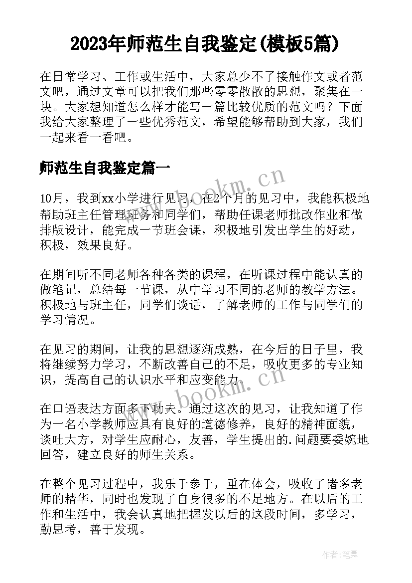 2023年师范生自我鉴定(模板5篇)