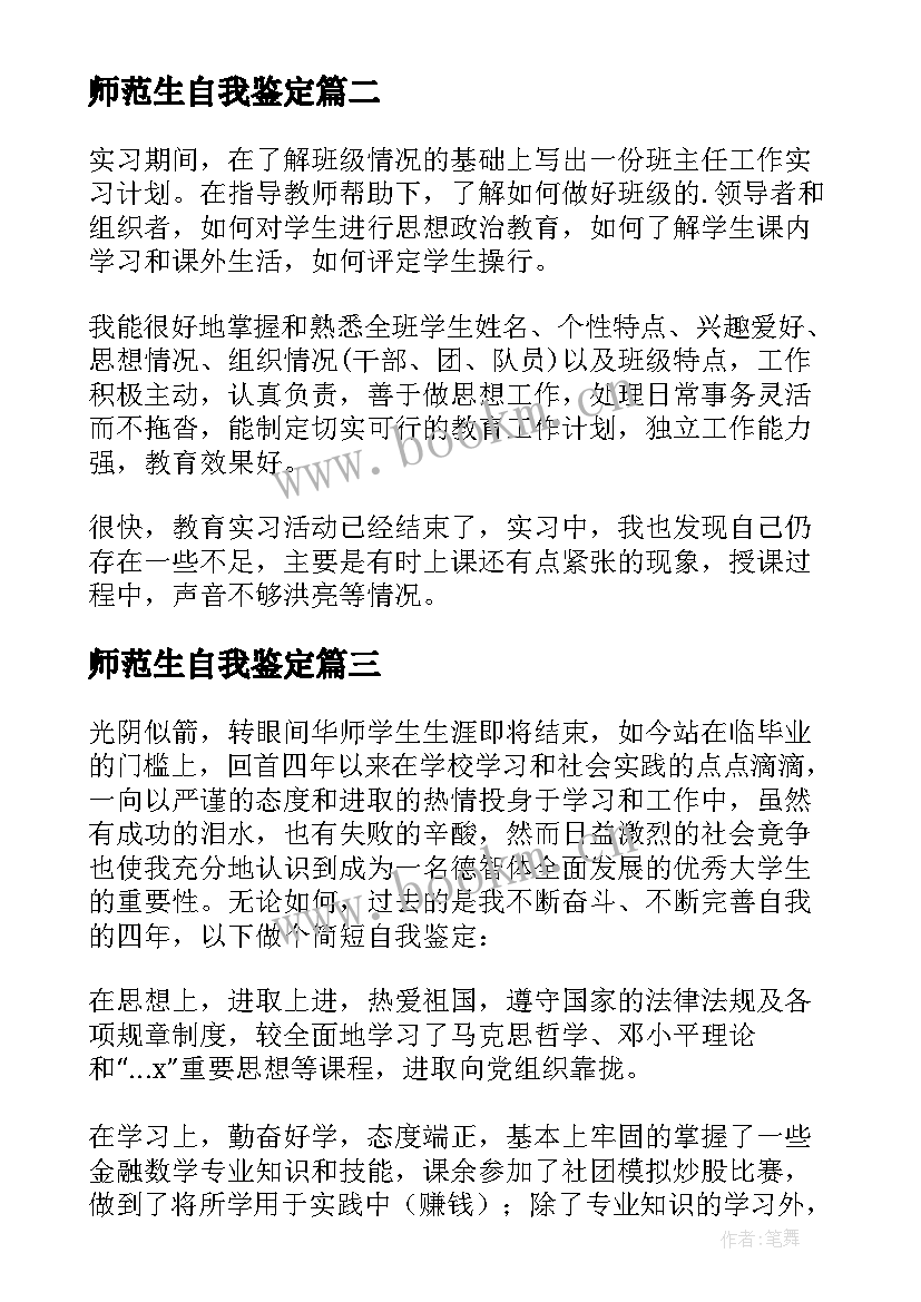 2023年师范生自我鉴定(模板5篇)