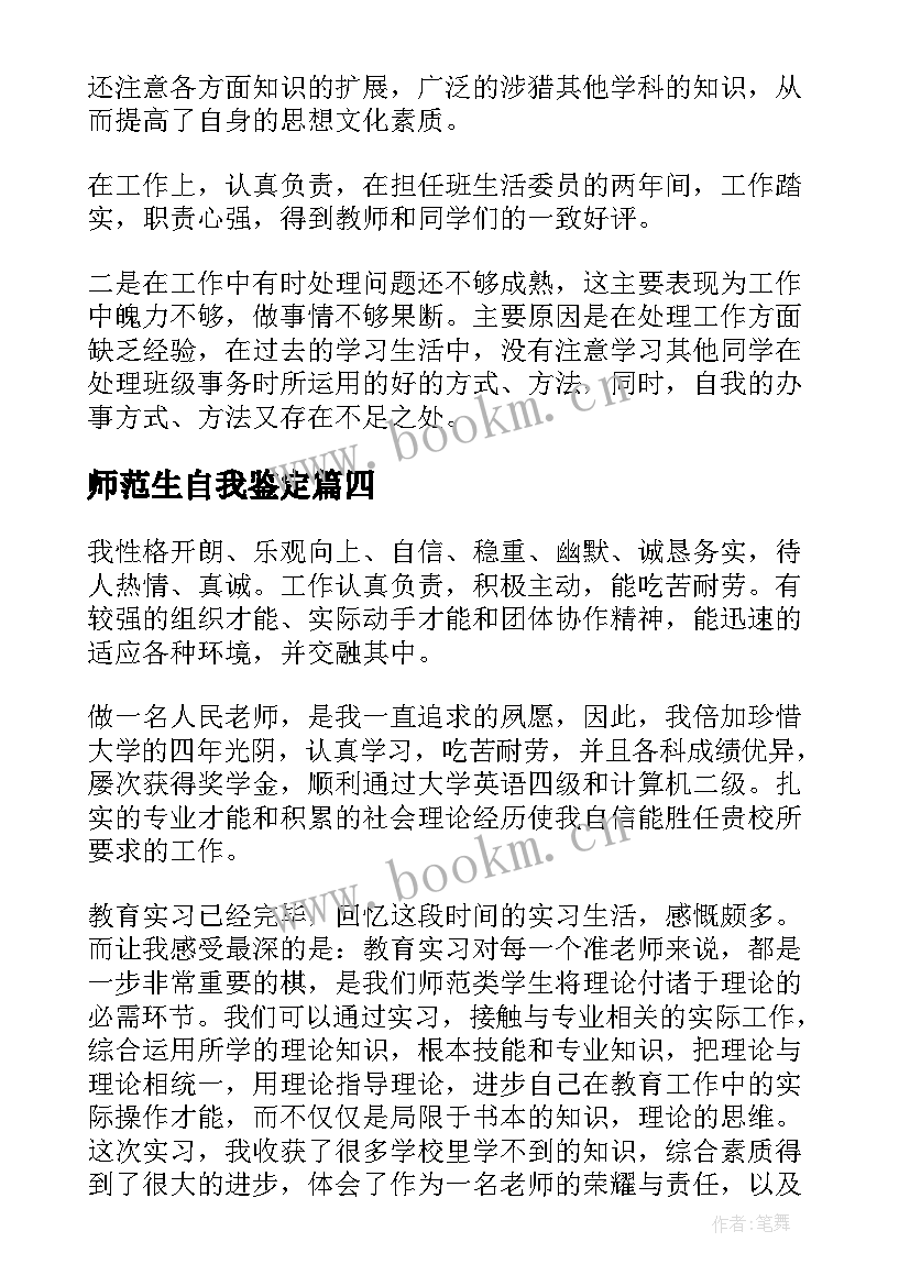 2023年师范生自我鉴定(模板5篇)