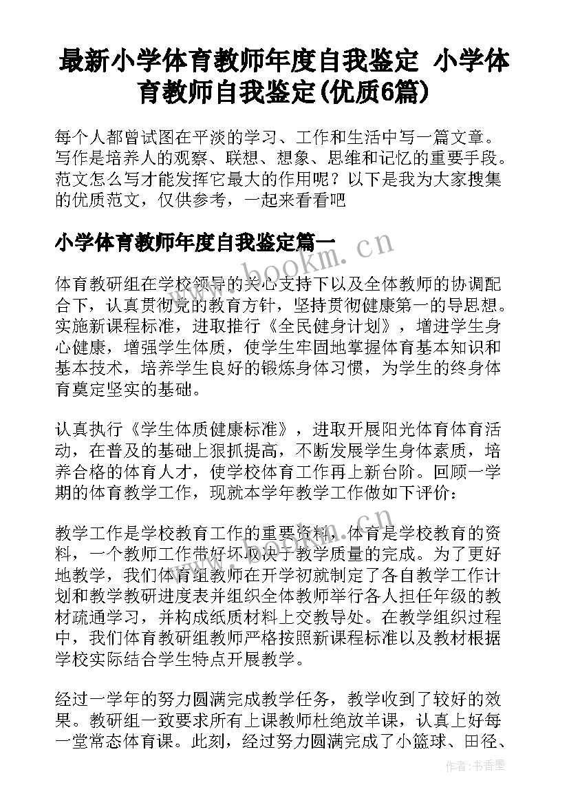 最新小学体育教师年度自我鉴定 小学体育教师自我鉴定(优质6篇)