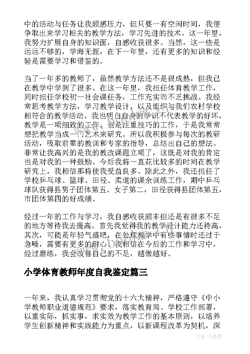 最新小学体育教师年度自我鉴定 小学体育教师自我鉴定(优质6篇)