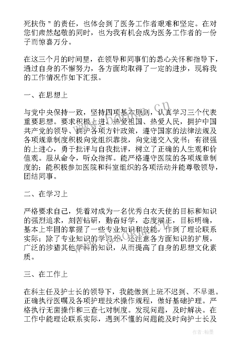 护士试用期间自我鉴定 护士试用期工作自我鉴定(精选6篇)