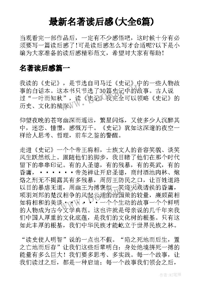 最新名著读后感(大全6篇)