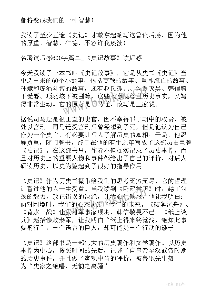 最新名著读后感(大全6篇)