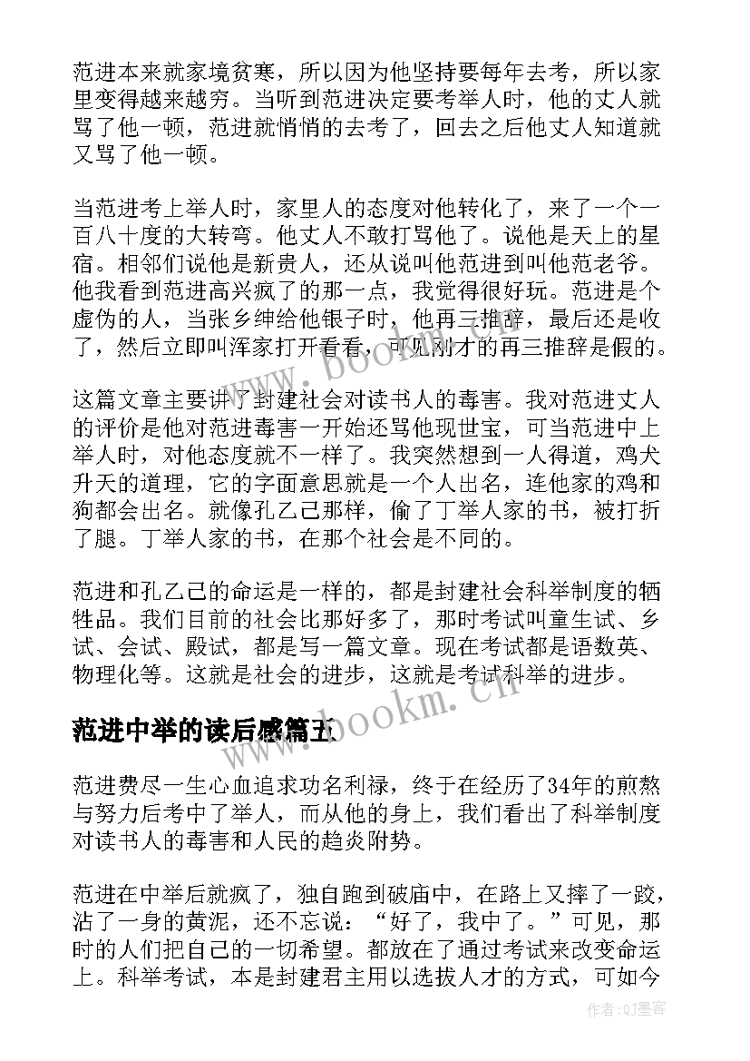 最新范进中举的读后感 范进中举读后感(模板8篇)