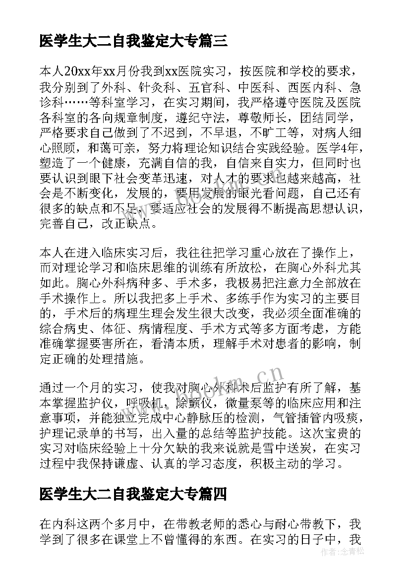 最新医学生大二自我鉴定大专 医学生实习自我鉴定(大全6篇)